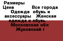 Размеры 56-58 60-62 64-66 › Цена ­ 7 800 - Все города Одежда, обувь и аксессуары » Женская одежда и обувь   . Московская обл.,Жуковский г.